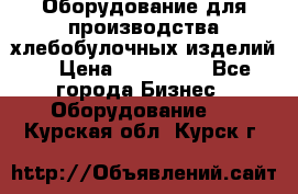 Оборудование для производства хлебобулочных изделий  › Цена ­ 350 000 - Все города Бизнес » Оборудование   . Курская обл.,Курск г.